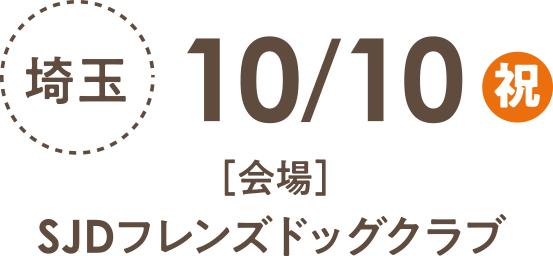 さいたま会場：10/10（祝）SDJフレンズドッグクラブ