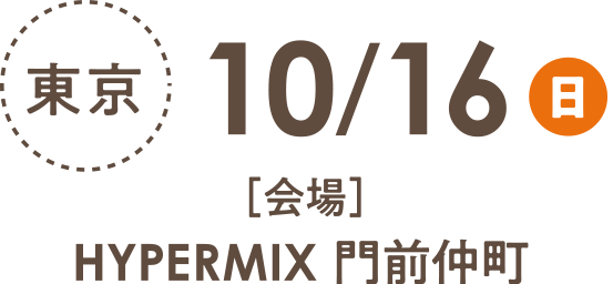 東京会場：10/16（日）HYPERMAX門前仲町