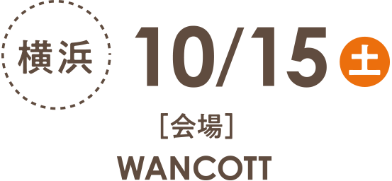 横浜会場：10/15（土）WANCOTT
