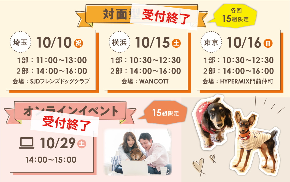 対面型イベント：埼玉10/10（祝）横浜10/15（土）東京10/16（日）／オンラインイベント：10/29（土）