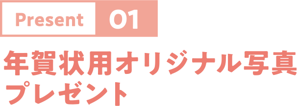Present01：年賀状用オリジナル写真プレゼント
