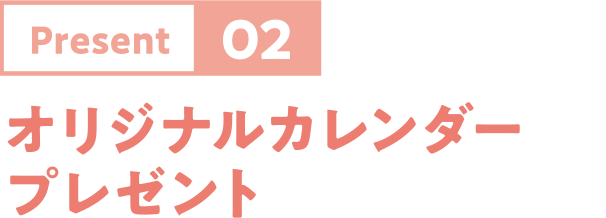 Present02：オリジナルカレンダープレゼント