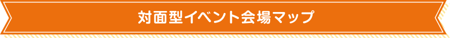 対面型イベント会場マップ