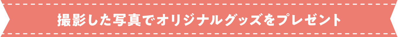 撮影した写真でオリジナルグッズをプレゼント