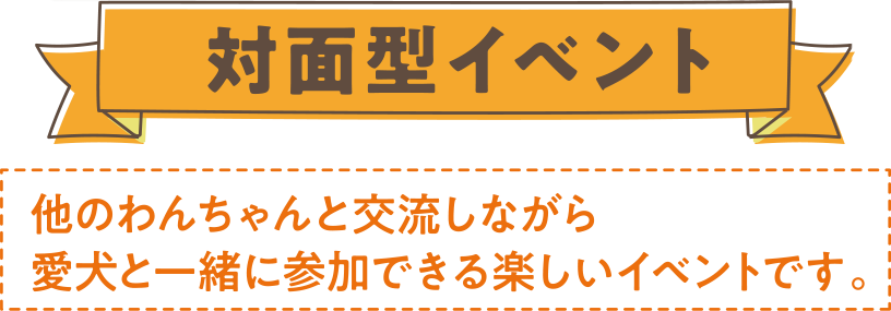 対面型イベント