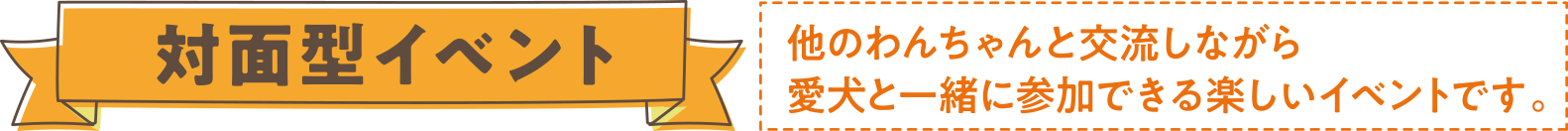 対面型イベント