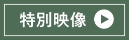 特別映像