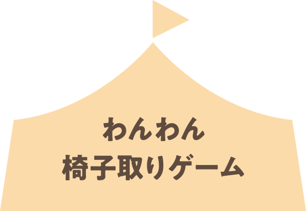 わんわん椅子取りゲーム