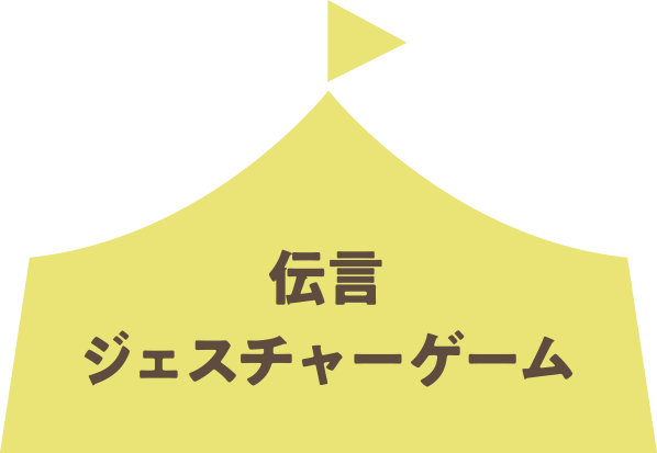 伝言ジェスチャーゲーム