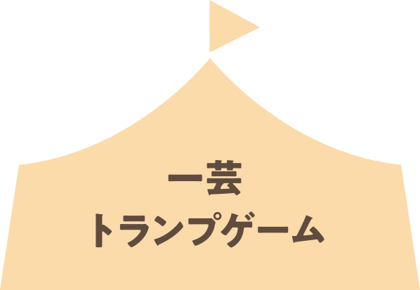 一芸トランプゲーム