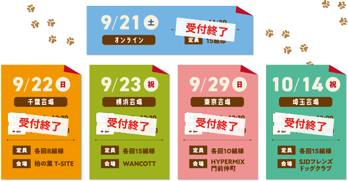 オンライン:9/21(土)千葉会場:9/22(日)横浜会場:9/23(祝)東京会場:9/29(日)埼玉会場:10/14 祝(祝)