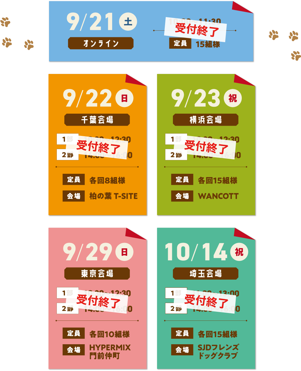 オンライン:9/21(土)千葉会場:9/22(日)横浜会場:9/23(祝)東京会場:9/29(日)埼玉会場:10/14 祝(祝)