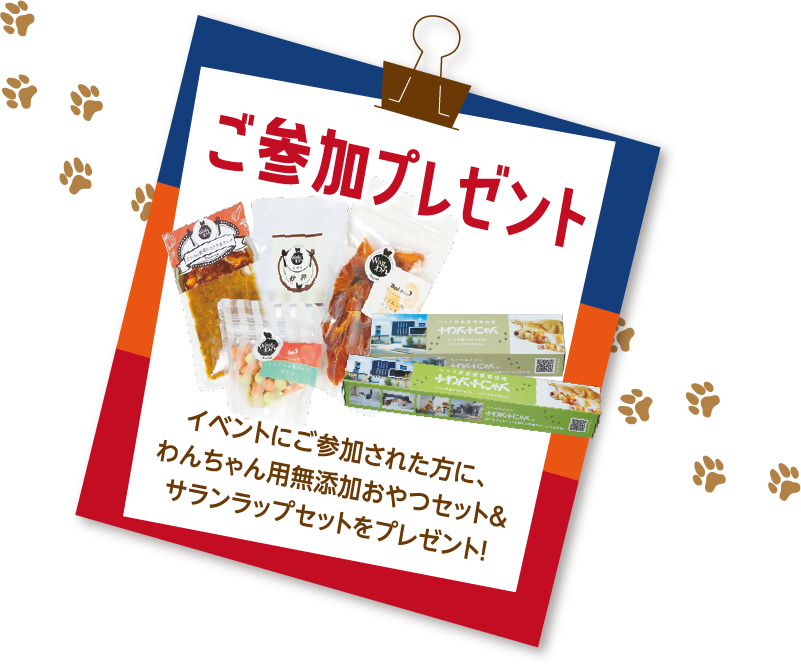 イベントにご参加された方に、わんちゃん用無添加おやつセット&サランラップセットをプレゼント!