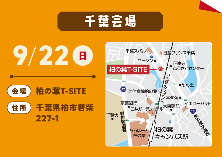 千葉会場：柏の葉 T-SITE