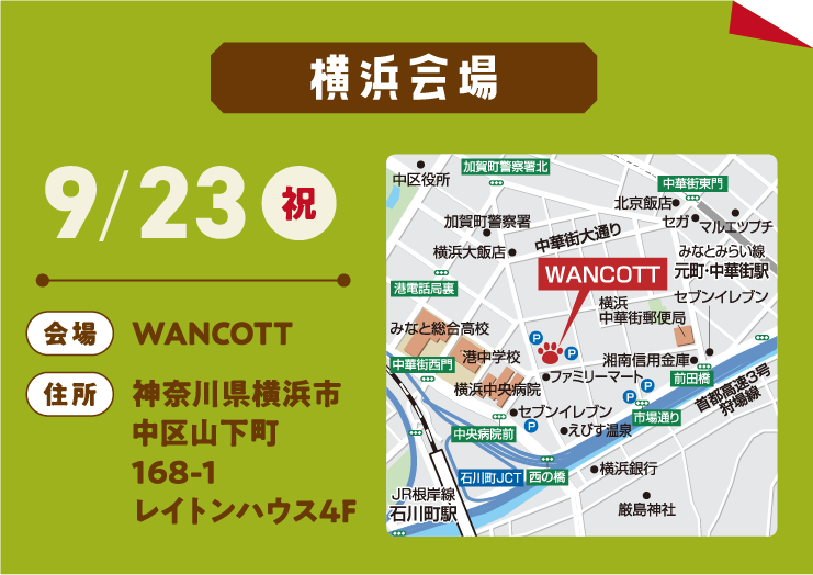 横浜会場：WANCOTT