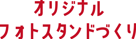 オリジナルフォトスタンドづくり