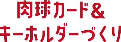 肉球カード&キーホルダーづくり