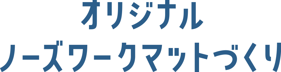 オリジナルノーズワークマットづくり