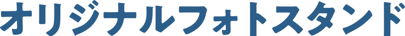 オリジナルフォトスタンドづくり