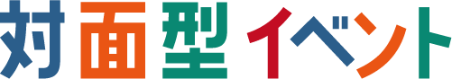 対面型イベント