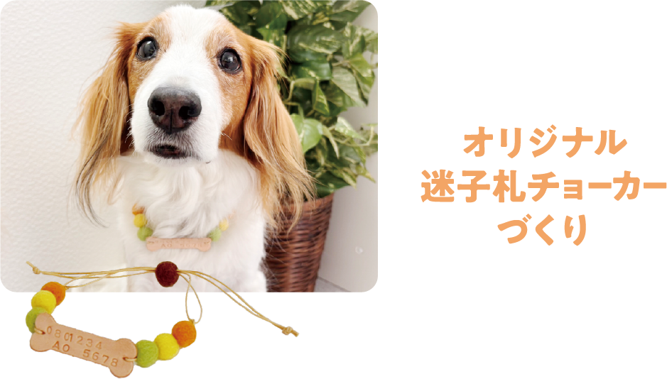 オリジナル迷子札チョーカーづくり
