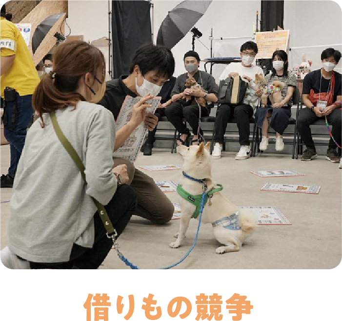 借りもの競争