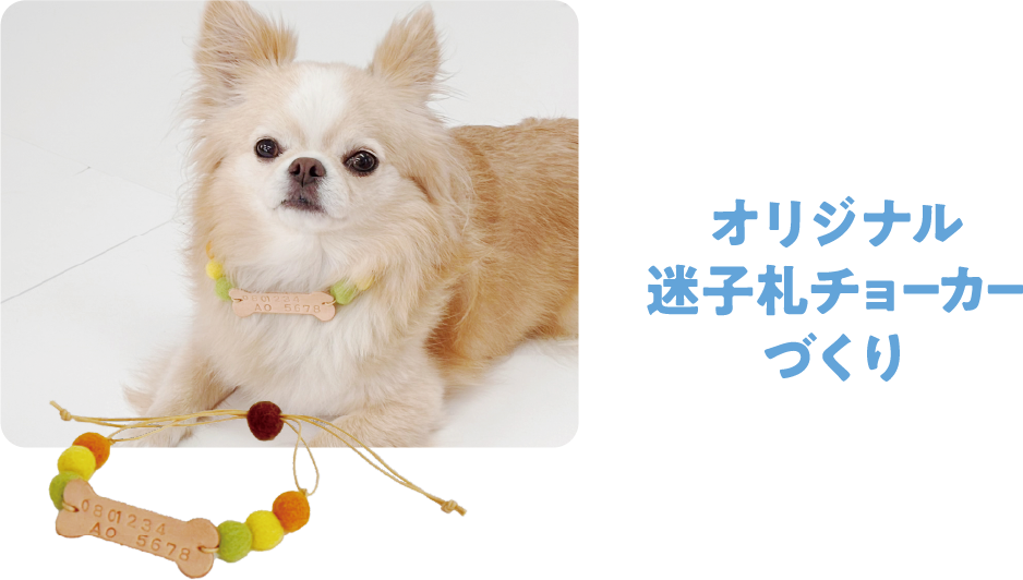オリジナル迷子札チョーカーづくり