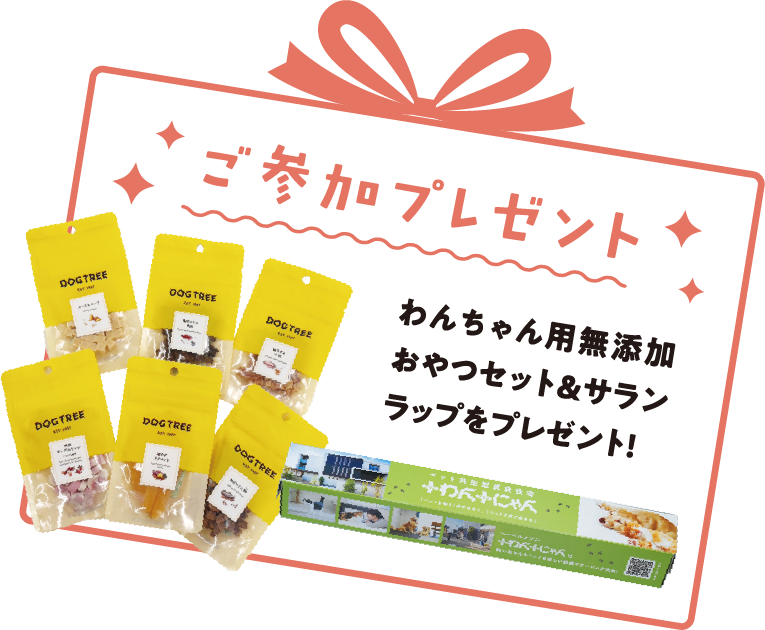 イベントにご参加された方に、わんちゃん用無添加おやつセット& サランラップをプレゼント!