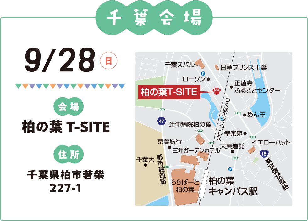 千葉会場：柏の葉 T-SITE