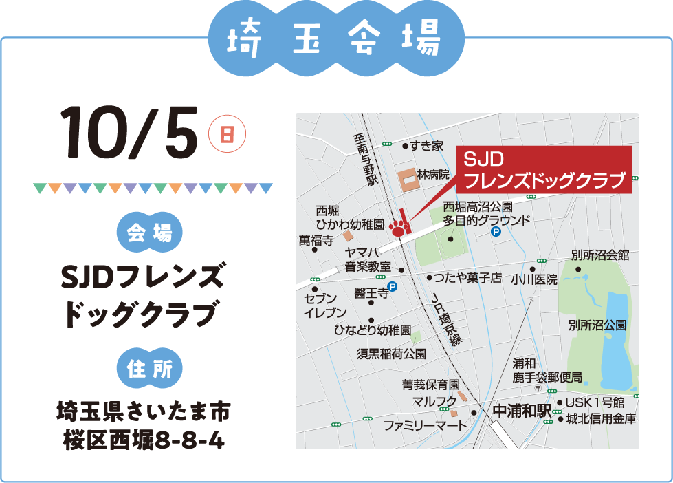 埼玉会場：SJDフレンズドッグクラブ