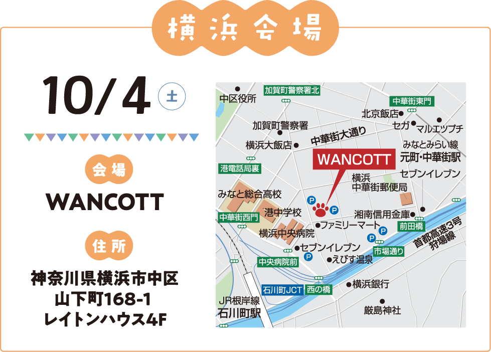 横浜会場：WANCOTT
