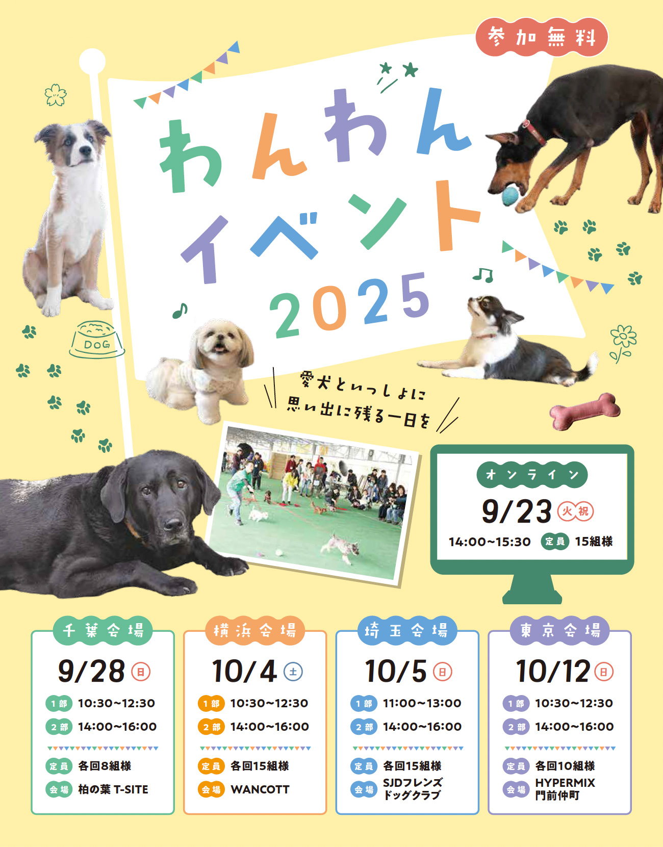 わんわんイベント2025：オンライン：9/23（火・祝）千葉会場：9/28（日）横浜会場：10/4（土）東京会場：10/12（日）埼玉会場：（月・祝）