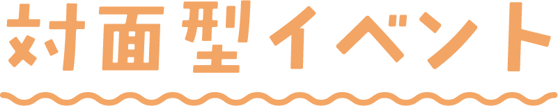 対面型イベント