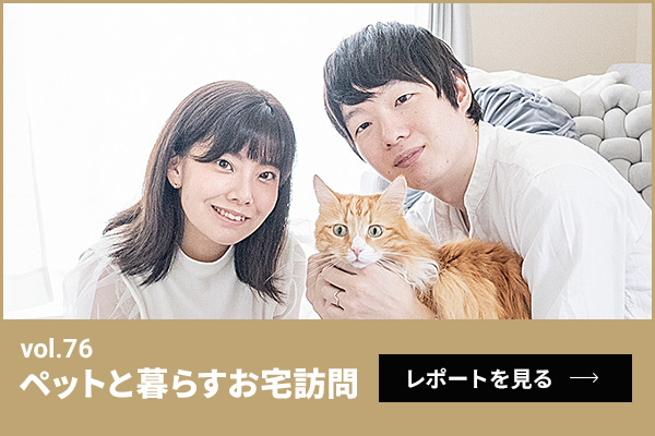 ペットと暮らすお宅訪問第76回