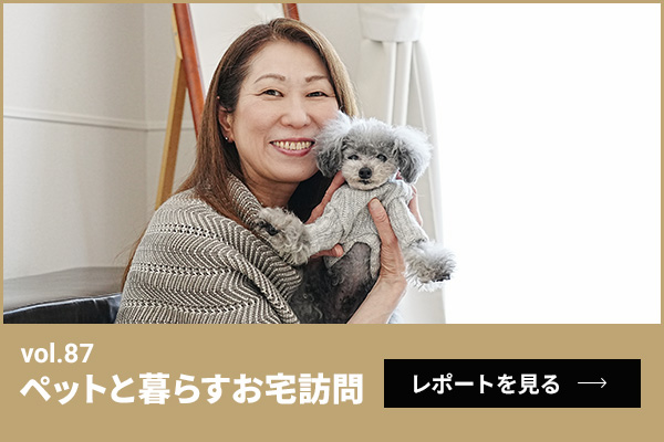ペットと暮らすお宅訪問第87回