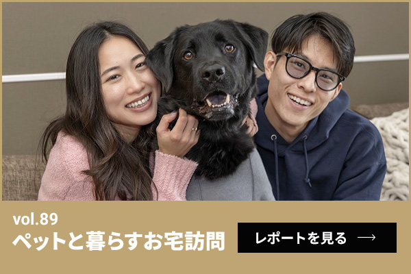 ペットと暮らすお宅訪問第89回