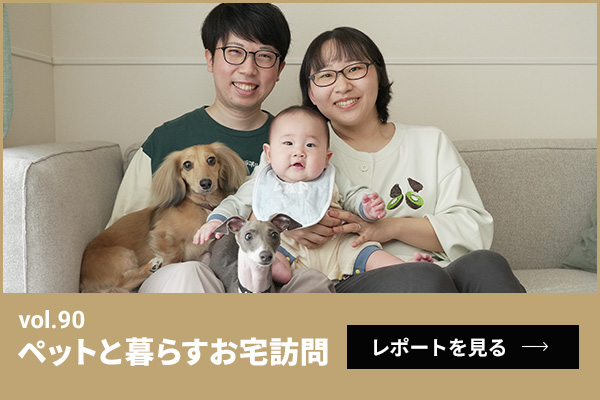 ペットと暮らすお宅訪問第90回