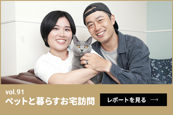 ペットと暮らすお宅訪問第91回