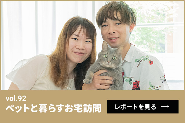 ペットと暮らすお宅訪問第92回