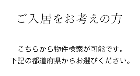 ご入居をお考えの方