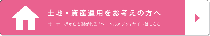 土地・資産運用をお考えの方へ