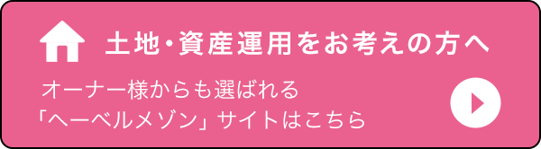 土地・資産運用をお考えの方へ