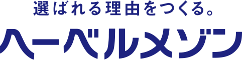 選ばれる理由をつくる。へーベルメゾン