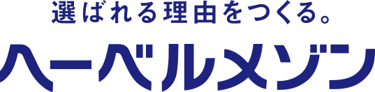 選ばれる理由をつくる。へーベルメゾン