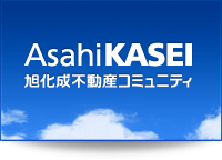 AsahiKASEI 旭化成不動産コミュニティ