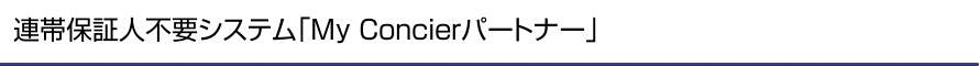 連帯保証人不要システム「My Concier パートナー」
