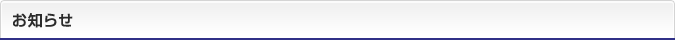 お知らせ
