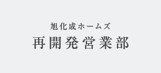 旭化成不動産レジデンス再開発営業部