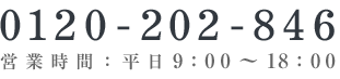 0120-202-846（営業時間：平日9:00〜18:00）