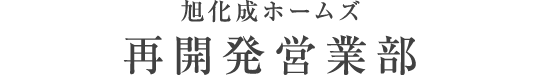 旭化成不動産レジデンス再開発営業部